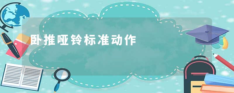 卧推哑铃标准动作