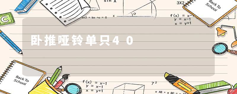 卧推哑铃单只40