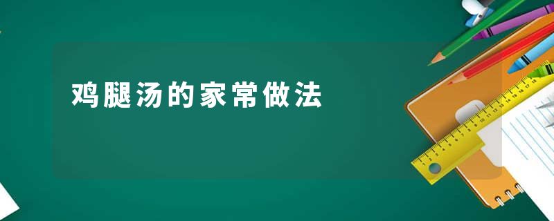 鸡腿汤的家常做法
