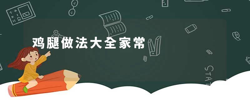 鸡腿做法大全家常