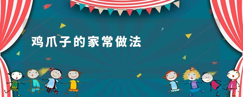 鸡爪子的家常做法