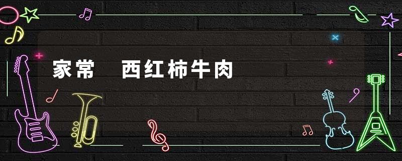 家常 西红柿牛肉
