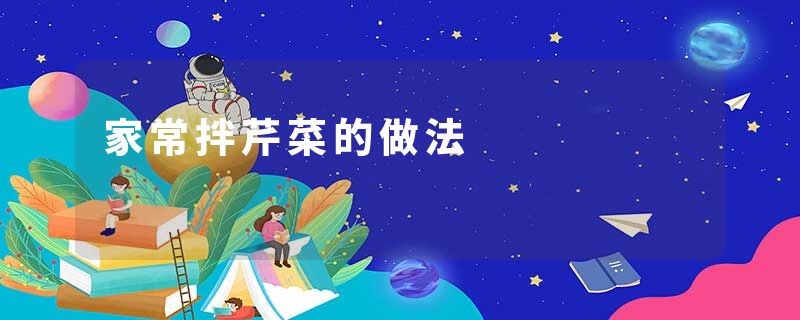家常拌芹菜的做法