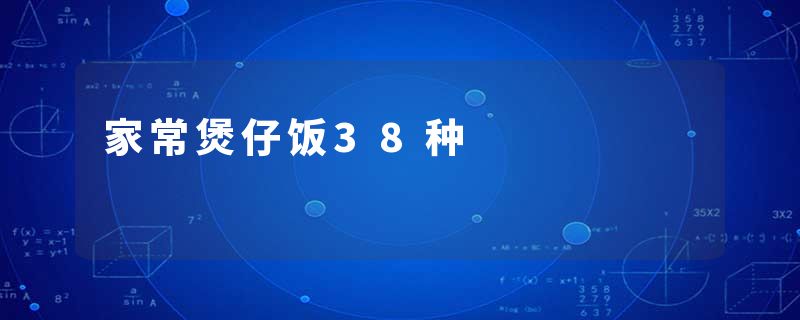家常煲仔饭38种