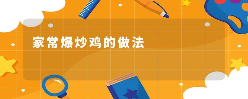 家常爆炒鸡的做法