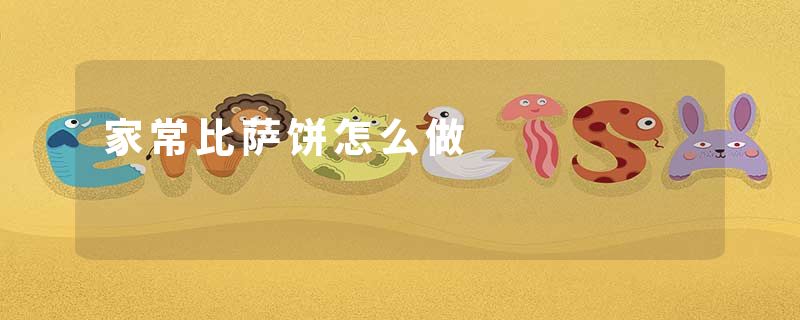 家常比萨饼怎么做