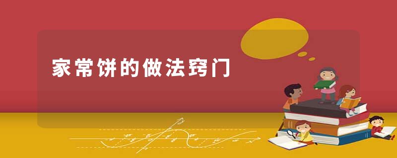家常饼的做法窍门