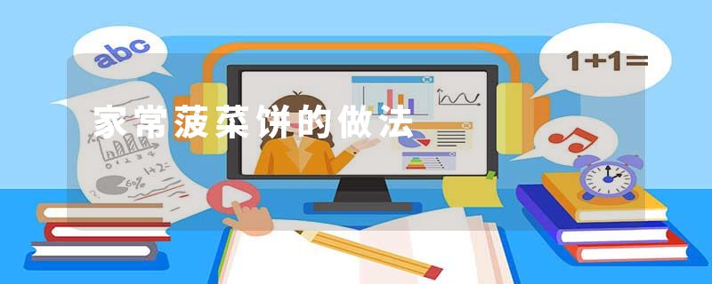 家常菠菜饼的做法