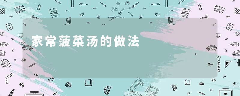家常菠菜汤的做法