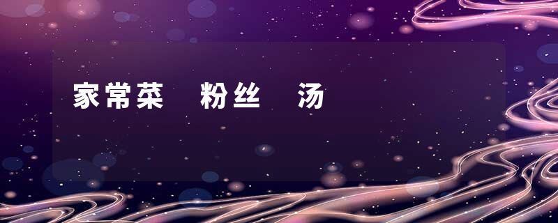 家常菜 粉丝 汤
