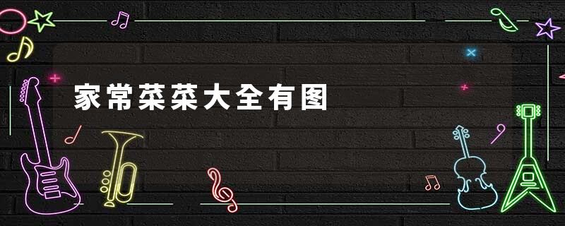 家常菜菜大全有图