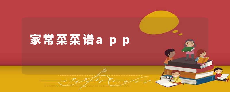 家常菜菜谱app