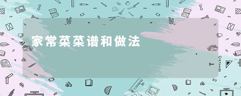 家常菜菜谱和做法