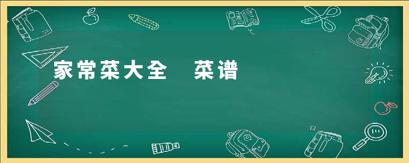 家常菜大全 菜谱