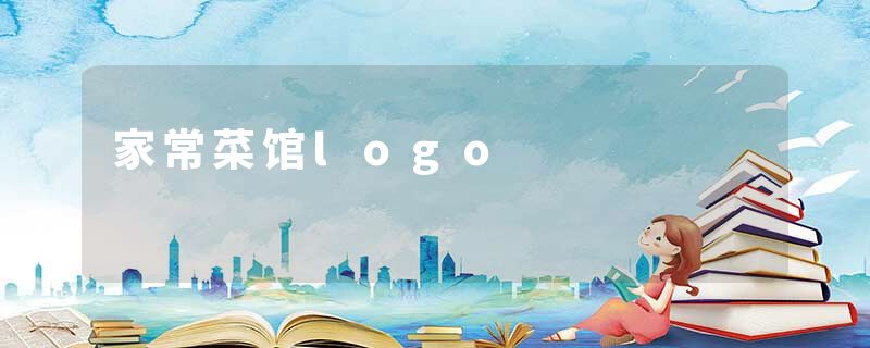 家常菜馆logo