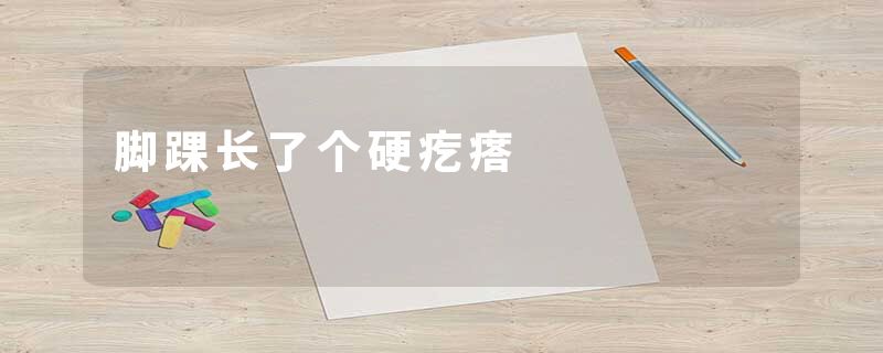 脚踝长了个硬疙瘩