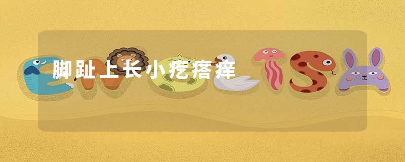 脚趾上长小疙瘩痒