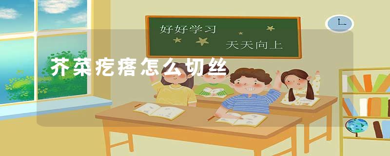 芥菜疙瘩怎么切丝