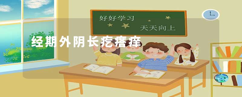 经期外阴长疙瘩痒