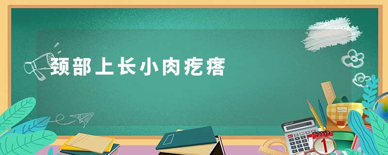 颈部上长小肉疙瘩