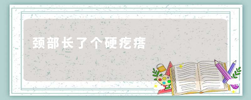 颈部长了个硬疙瘩