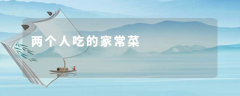 两个人吃的家常菜
