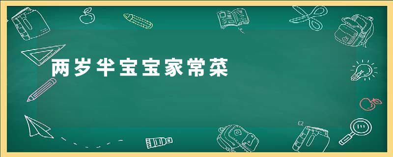 两岁半宝宝家常菜