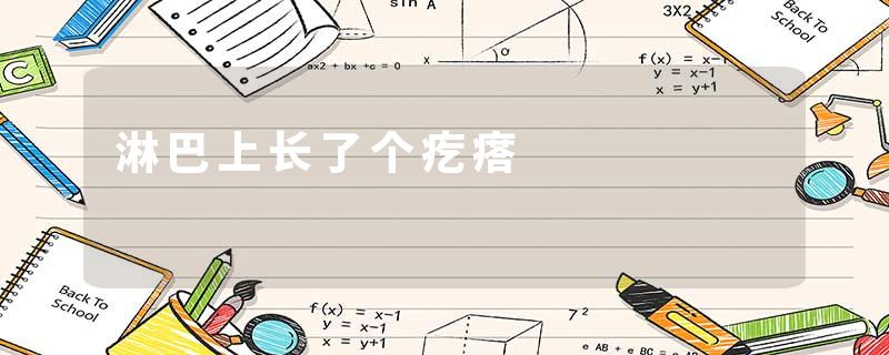 淋巴上长了个疙瘩