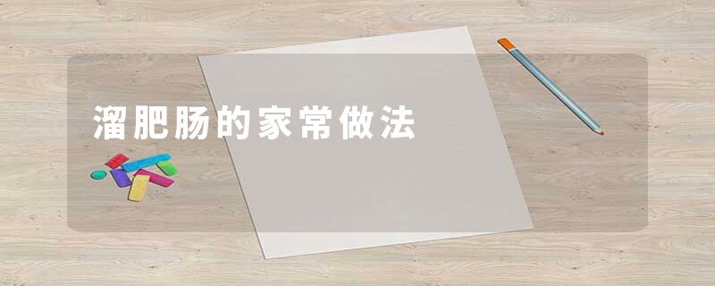 溜肥肠的家常做法