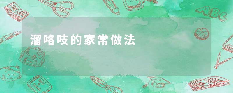 溜咯吱的家常做法