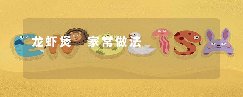 龙虾煲 家常做法