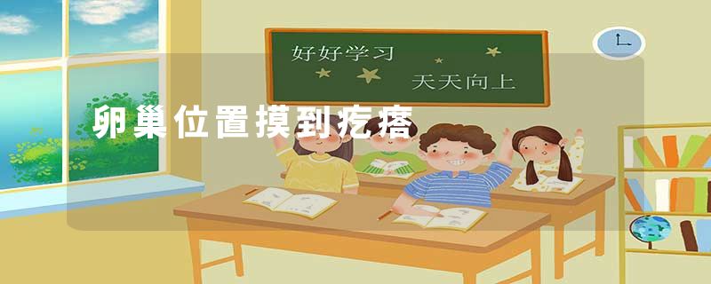 卵巢位置摸到疙瘩