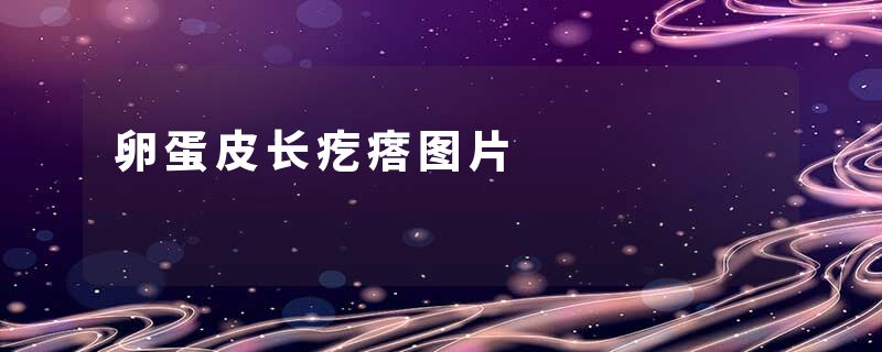 卵蛋皮长疙瘩图片