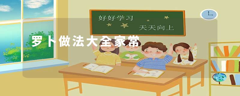 罗卜做法大全家常