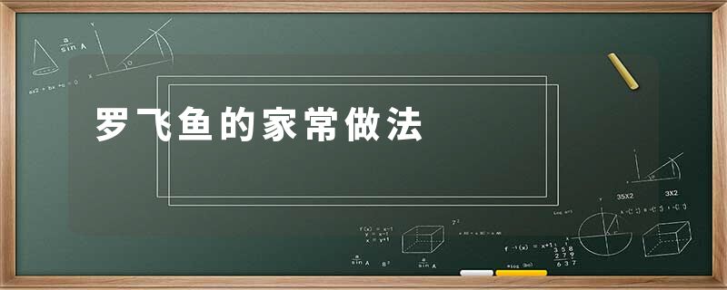 罗飞鱼的家常做法