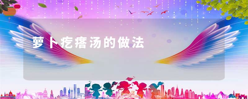 萝卜疙瘩汤的做法