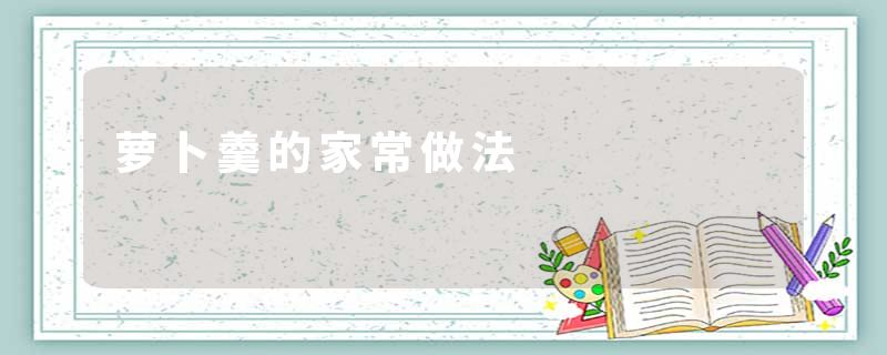 萝卜羹的家常做法