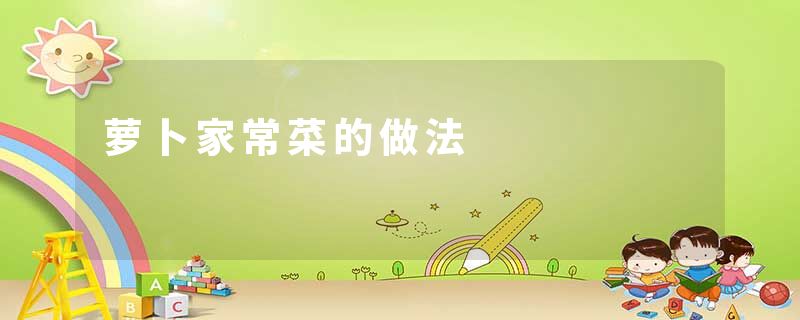 萝卜家常菜的做法