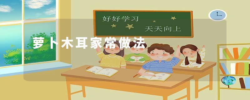 萝卜木耳家常做法