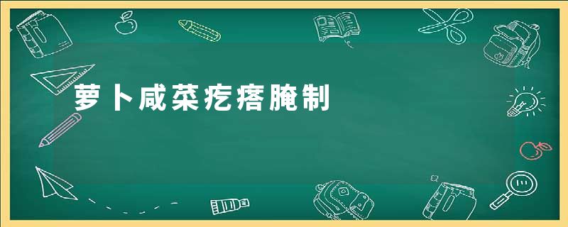 萝卜咸菜疙瘩腌制