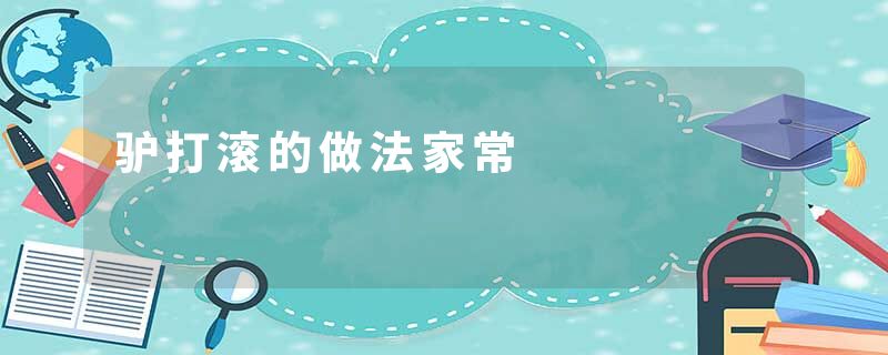 驴打滚的做法家常