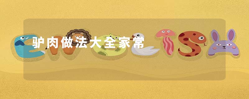 驴肉做法大全家常