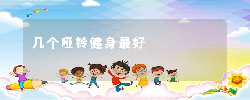 几个哑铃健身最好