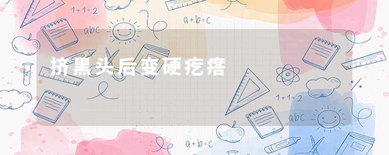 挤黑头后变硬疙瘩