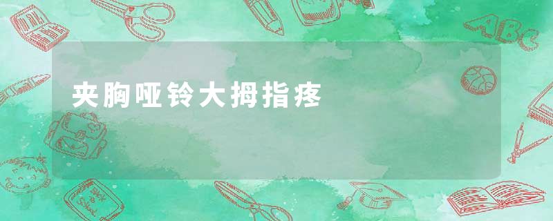 夹胸哑铃大拇指疼