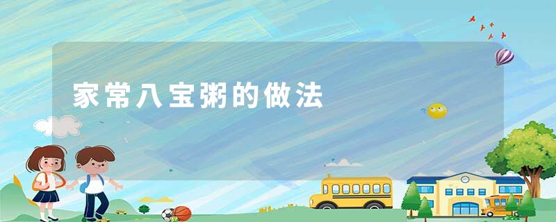 家常八宝粥的做法