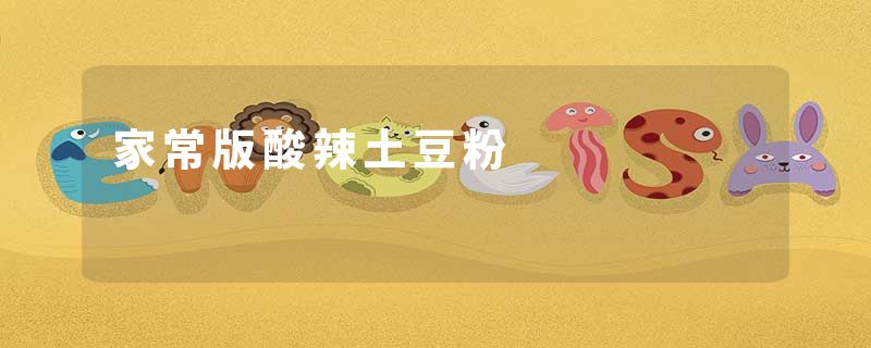 家常版酸辣土豆粉
