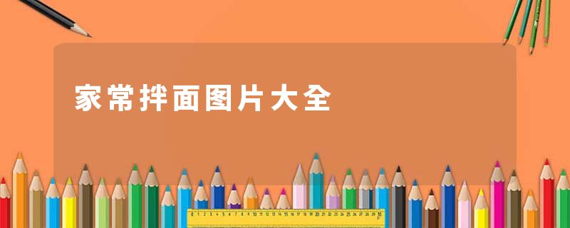 家常拌面图片大全