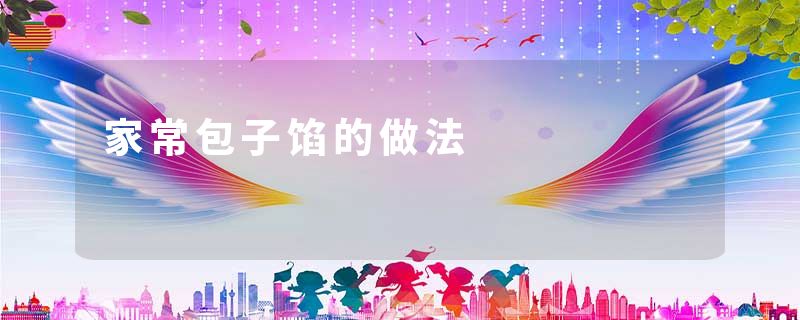 家常包子馅的做法