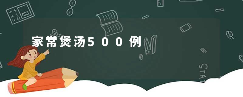 家常煲汤500例